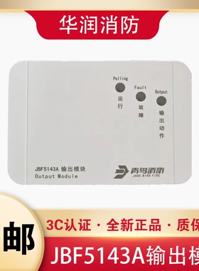 北大青鸟输出模块JBF5143A代替JBF4143消防广播模块JBF5143A现货