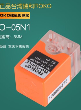 接近RO-05N1 检测距离：5MM NPN.NO 正品瑞科 ROKO 不售假货！