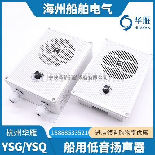 华雁船用扬声器YSQ/YSG-0.5/1/2/3/5W全音量低音扩音扬声喇叭CCS