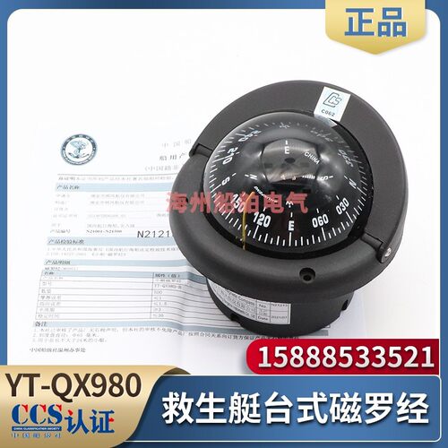 顺风船用台式磁罗经CX-65/YT-QX980-B壁式救生艇小艇指南针CCS证