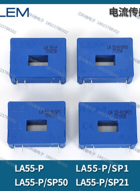 LEM莱姆LA55-P LA55-P/SP50 SP21 SP26 LA55-P/SP7 LA55-P/SP1