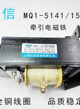 上海华信交流牵引电磁铁MQ2/MQ1-15N冲床MQ1-5141全铜线圈AC380V