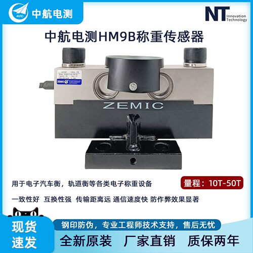 ZEMIC中航电测HM9B/DHM9B桥式地磅称重传感器20t/30t/40t