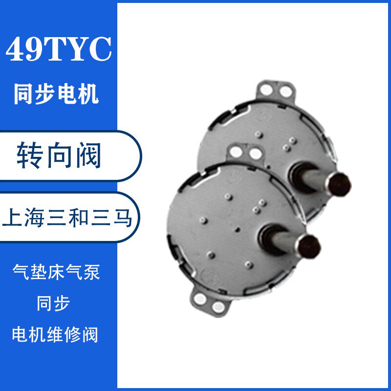 49TYC同步电机转向阀上海三和三马气垫床气泵同步机TYC49
