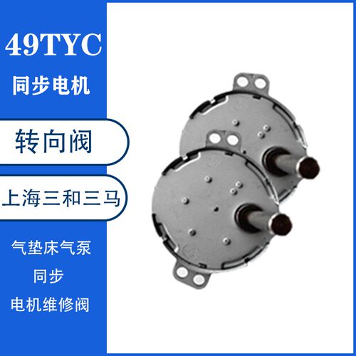 49TYC同步电机转向阀上海三和三马气垫床气泵同步机TYC49