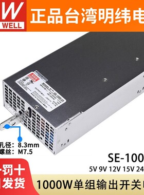 明纬SE-1000大功率1000W开关电源5V9V12V15V24V48V直流稳压工控S