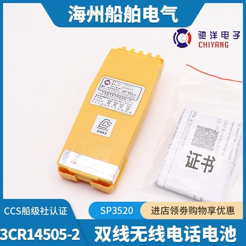 丹麦SP3520驰洋B3501无线对讲机电池3CR14505-2双向电话电池CCS证