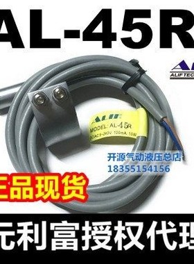 【台湾元利富ALIF】原装正品AL-45R/45DF/45N/ACS1B5020磁性开关