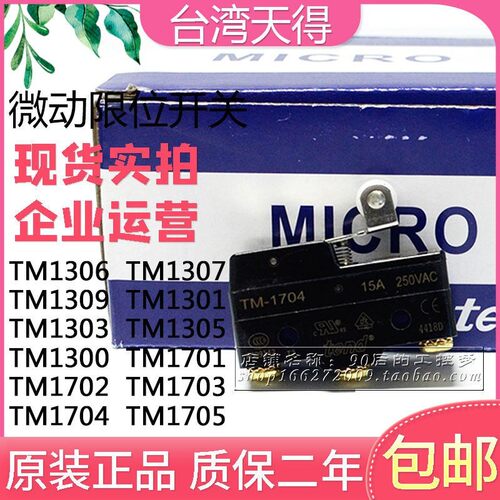 天得微动开关TM1306 TM1704 工业用电子元件开关 高品质微动开关
