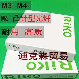 瑞科/RIKO 全新原装 FT-320 FT-420 FT-620 M3 M4 M6 对射光纤线