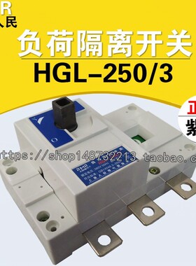厂家直销上海人民 HGL-250/3P 紫铜三相负荷隔离开关250A柜内操作