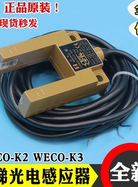 微科光电开关WECO-K2 K3 电梯平层感应器U型槽型替代GS3A4通用型
