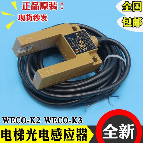 微科光电开关WECO-K2 K3 电梯平层感应器U型槽型替代GS3A4通用型