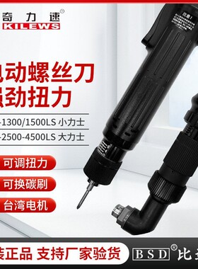 奇力速BSD正品TKS-1500LS电动螺丝刀小力士电批152535kg电动起子
