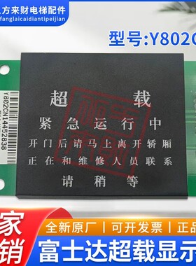 富士达超载显示板F/HS Y802CN /轿内显示板 Y802CN2现货出售质保
