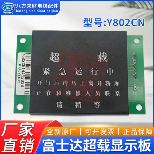 富士达超载显示板F/HS Y802CN /轿内显示板 Y802CN2现货出售质保