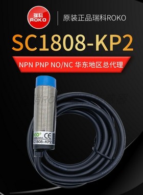 接近开关SC1808-KP2/N/N2/P/P2 SC1805-N/P/P2/N2/KP2 瑞科
