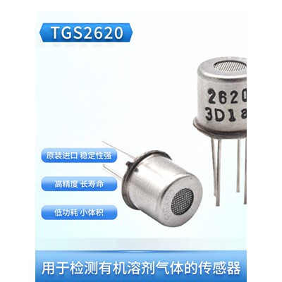 日本FIGARO TGS2620 酒精乙醇气体传感器 TGS2620-C00