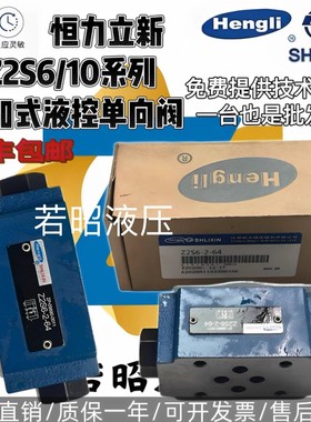 Z2S6-1-L6X恒立Z2S6A2-L6X上海立新液压 叠加式单向阀Z2S10-2-L3X