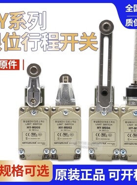 韩荣行程限位开关HY-M902 M903 M904 M907 M908 M909 LM现货