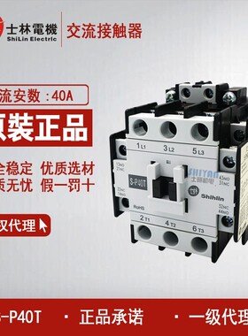 原装正品 台湾士林 交流接触器 S-P40T 24V/110V/220V/380V SP40T