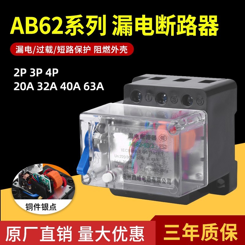 杭州金鑫峰透明壳AB62-63a/4P3P2P漏电断路器32A40A380V 三相四线