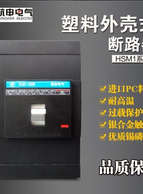 杭州之江 HSM1杭申电气HSM1-400M 3P塑壳断路器400A 315A空气开关