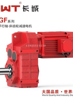 GWT长城减速机 斜齿硬齿面四大系列F系GF47 F57 F67 77 87 97 107