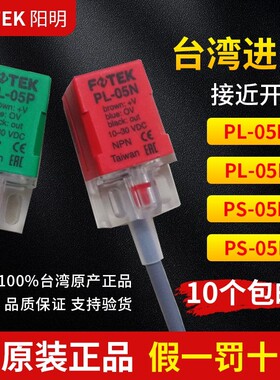 原装正品台湾 FOTEK阳明 PL-05N PL-05P PS-05N PS-05P 接近开关