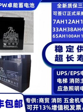 湖北PW卓能蓄电池JP12V100AH17AH7AH3AH赋安消防报警主机应急照明