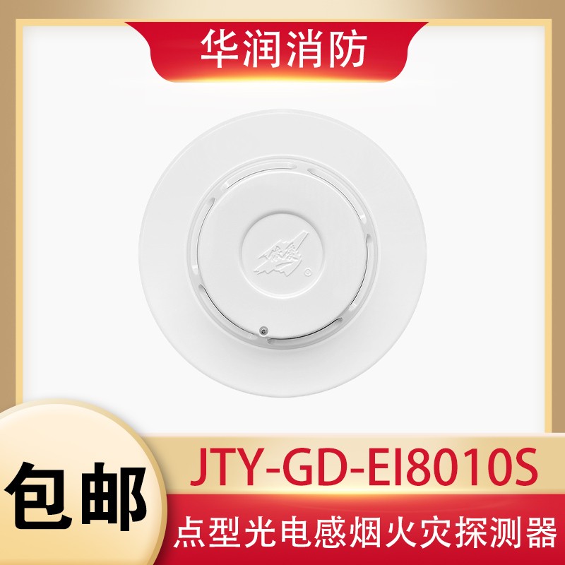 依爱消防烟感JTY-GD-EI8010S烟雾点型光电感烟火灾探测器编码底座