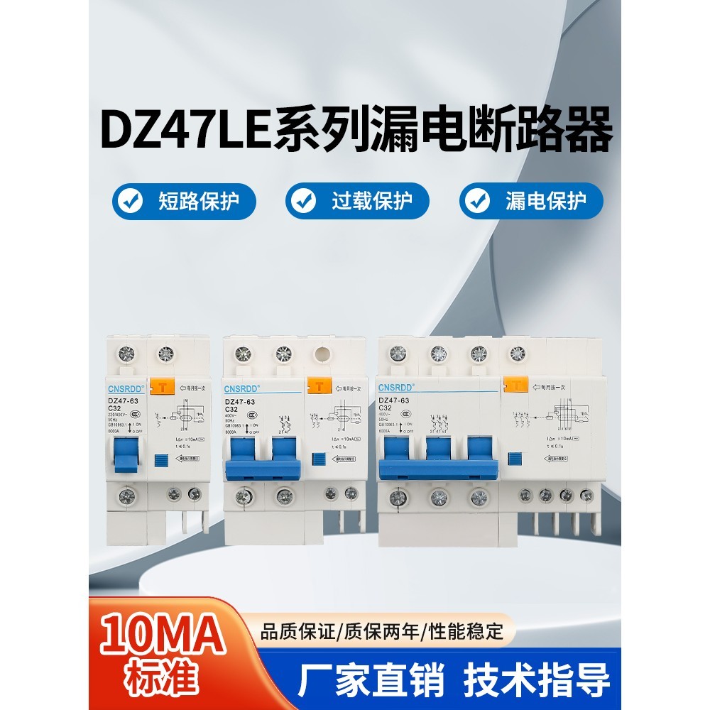 动作电流10毫安漏电保护器断路器DZ47LE 2P3P63A高度灵敏10MA漏保