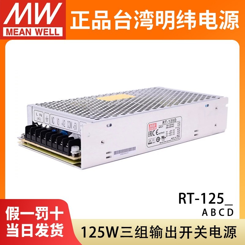 明纬RT-125A/125B/125C/125D三组输出开关电源125W直流5V12V15V24
