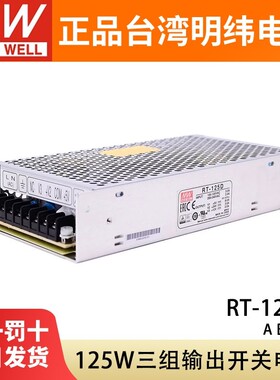 明纬RT-125A/125B/125C/125D三组输出开关电源125W直流5V12V15V24