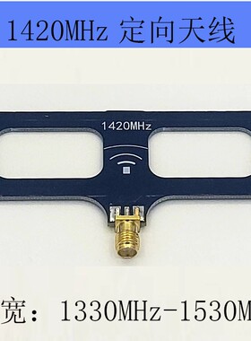 射频 1420 MHZ 空间 1.42 GHz 1420NHz-1530MHz 通讯天线