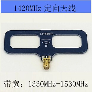 射频 1420 MHZ 空间 1.42 GHz 1420NHz-1530MHz 通讯天线