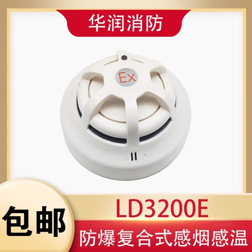 北京利达复合式烟温JTF-GDF LD3200E防爆型感烟感温火灾探测器A2S