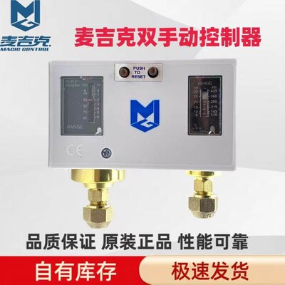 MGP830HLM 麦吉克压力控制器制冷空调冷库压控冷水机冷冻机双手动
