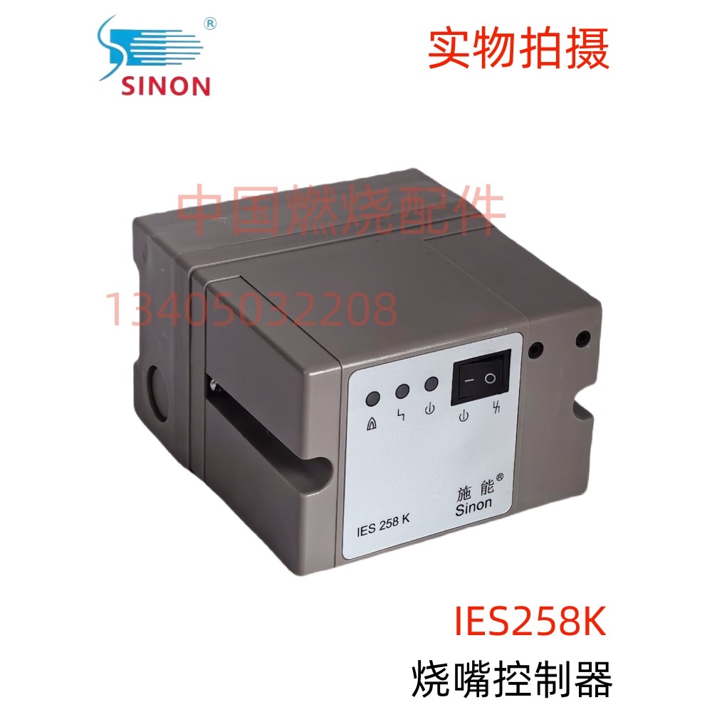 点火烧嘴控制器 广州施/思能SINON IES258-5/1W..K SCU200-5/220