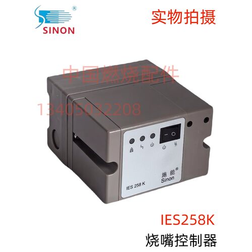 点火烧嘴控制器 广州施/思能SINON IES258-5/1W..K SCU200-5/220
