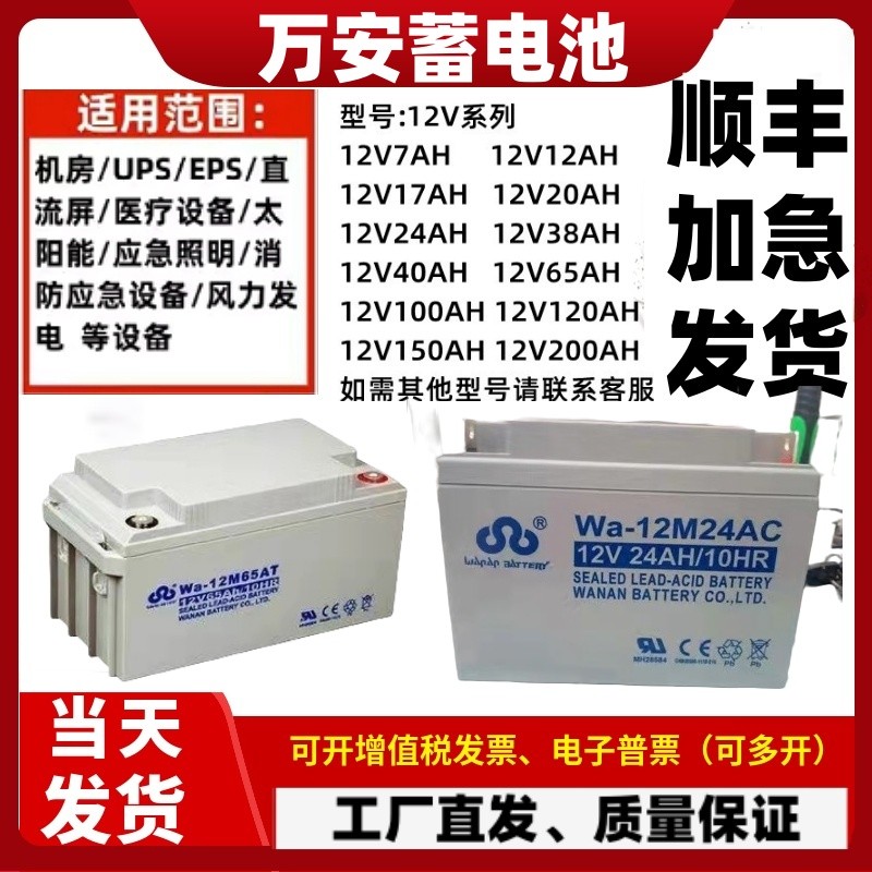 万安铅酸蓄电池Wa-12V14AH12A7A17A24AH38A55AH65AH消防直流屏UPS