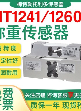 梅特勒托利多MT1260称重感测器MT1241高精度测力感应器平台秤