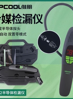 维朋冷媒检漏仪ALD-1/-2制冷剂R22/32/410半导体数字测漏红外查漏