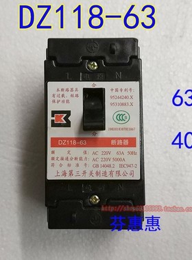 上海第三开关制造有限公司DZ118-63 63A AC220V黑色老式开关40A