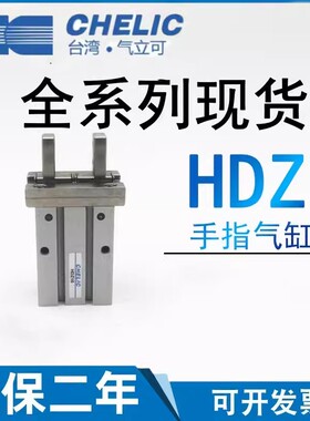 CHELIC气动手指气缸HDZ10 HRZ16 20 25B HDZ32 HDZ40平行机械夹爪