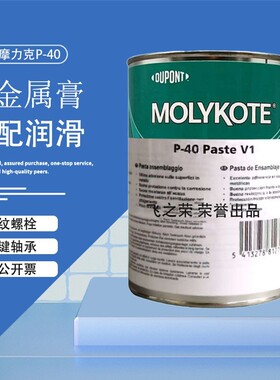 杜邦摩力克P-40Paste V1螺纹螺栓齿轮润滑脂无金属粘性抗磨轴承油