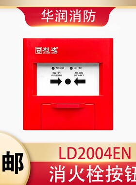 北京利达消火栓按钮LD2004EN手动报警按钮消火栓全新原装正品现货