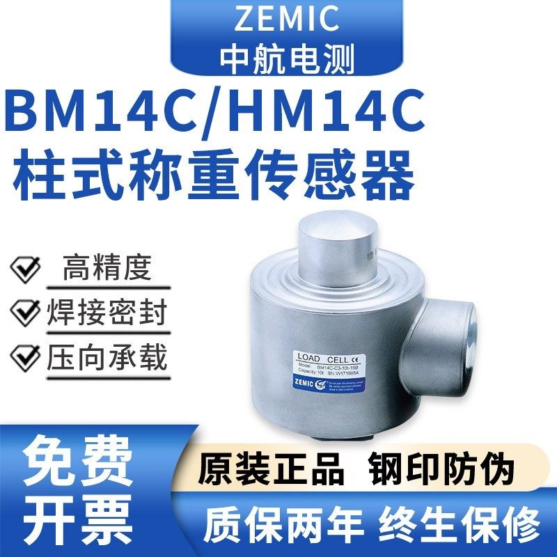ZEMIC中航电测BM14C称重感测器柱式重量感应器HM14C-C3-10/20T
