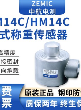 ZEMIC中航电测BM14C称重感测器柱式重量感应器HM14C-C3-10/20T
