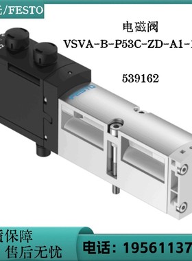 费斯托 FESTO 电磁阀 VSVA-B-P53C-ZD-A1-1T1L 539162 现货